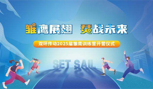 雏鹰展翅，烎战未来丨双环传动2025届雏鹰训练营顺利开营