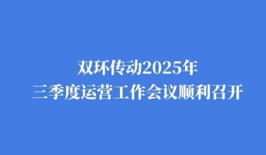 双环传动2025年三季度运营工作会议顺利召开